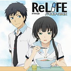 「ReLIFE」ドラマCD「バラエティBOX」