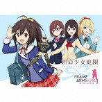 【オリジナルデザイン瞳デカール3枚付き】ドラマCD「創彩少女庭園」feat.フレームアームズ・ガール