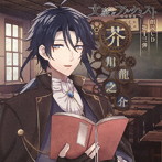 文豪とアルケミスト 朗読CD 第13弾「芥川龍之介」/諏訪部順一（朗読）