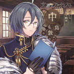 文豪とアルケミスト 朗読CD 第14弾「中島 敦」/石川界人（朗読）