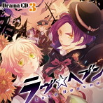 ドラマCD ラヴヘブン 第3巻