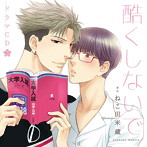 ドラマCD「酷くしないで3」（初回限定盤）