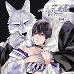 ドラマCD「ペンデュラム-獣人オメガバース-」ご褒美エッチ盤