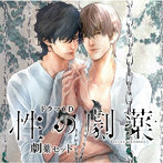 ドラマCD「性の劇薬」劇薬セット