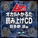 ムー公認 「オカルトかるた」読み上げCD 羽多野渉編/羽多野渉