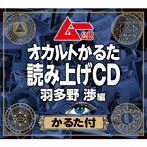 ムー公認 「オカルトかるた」読み上げCD 羽多野渉編（かるた付）/羽多野渉