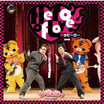 やすこにっ Presents 「愛のヒーロー」/小西克幸（みかん）/安元洋貴（ふぐ）