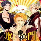 NRPCシリーズ ドラマCD「水戸黄門」