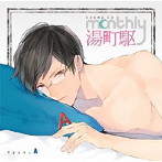 ドラマCD「Monthly 湯町駆」Type-A