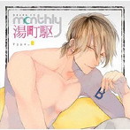 ドラマCD「Monthly 湯町駆」Type-B