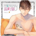 ドラマCD「Monthly 湯町駆」Type-O