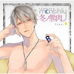 ドラマCD Monthly 冬ノ熊肉 Type-B