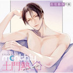 ドラマCD「Monthly土門熱」at home with you 在宅勤務の彼/土門熱