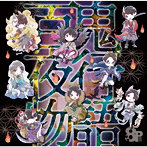 8P ドラマCD「百鬼夜行物語」