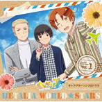 アニメ「ヘタリア World★Stars」キャラクターソング＆ドラマ Vol.1 通常盤