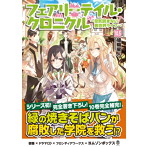 フェアリーテイル・クロニクル 〜空気読まない異世界ライフ〜10.5 ドラマCDブックレット