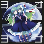 ヨナヨナ