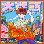 大迷惑（通常盤）/めいちゃん