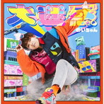 大迷惑（初回限定盤）（DVD付）/めいちゃん