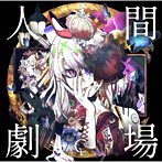 人間劇場（初回限定盤）/ユリイ・カノン