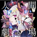 人間劇場（通常盤）/ユリイ・カノン