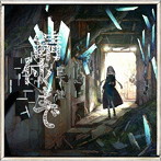 錆付くまで（通常盤）/宮下遊