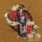 令和イデオロギー［乙-kinoto-盤］（DVD付）/亜沙