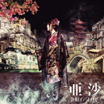 令和イデオロギー［丙-hinoe-盤］/亜沙