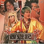 子安・氷上プレゼンツ 西遊記 朱の巻 ドラマCD