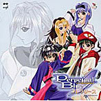 悠久幻想曲 3 Perpetual Blue プレリリース