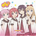 ゆるゆり オリジナルサウンドトラック