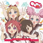 ちょちょちょ！ゆるゆり☆かぷりっちょ！！！（初回限定盤）（DVD付）/七森中☆ごらく部