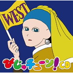 びじゅチューン！CD WEST/井上涼