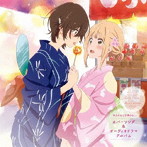 「あさがおと加瀬さん。」カバーソング＆オーディオドラマアルバム/高橋未奈美（山田結衣）/佐倉綾音（加瀬友香）