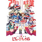 「少女☆歌劇 レヴュースタァライト」劇中歌アルバムVol.2「ラ レヴュー ド ソワレ」/スタァライト九九組