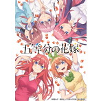 「五等分の花嫁」オープニングテーマ 五等分の気持ち/中野家の五つ子