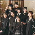 あやふわアスタリスク（初回限定盤）（DVD付）/DIALOGUE＋