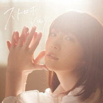 内田真礼 12thシングル「ストロボメモリー」（初回限定盤）（DVD付）/内田真礼