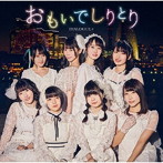 おもいでしりとり（初回限定盤）（Blu-ray Disc付）/DIALOGUE＋