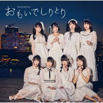 おもいでしりとり（通常盤）/DIALOGUE＋