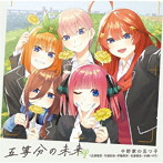 五等分の未来 EP/中野家の五つ子