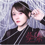 夢の糸（初回限定盤）（Blu-ray Disc付）/鬼頭明里
