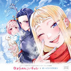 なまらめんこいギャル（完全生産限定盤）/オーイシマサヨシ