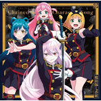 「魔都精兵のスレイブ」キャラクターソングミニアルバム 01 「嵐を駆けよ波乱の鬣よ」/魔防隊七番組