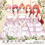 TVアニメ「五等分の花嫁」5th Anniversary Best Album【引出物盤】（完全生産限定）（Blu-ray Disc付）/中野家の五つ子