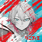 シニフィエ（通常盤）/ユプシロン