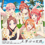 五等分の笑顔 EP/中野家の五つ子
