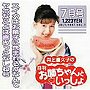 井上喜久子の月刊「お姉ちゃんといっしょ」7月号〜スイカはお菓子に含まれるかなんてヤボなことは言いっこ