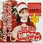 井上喜久子の月刊「お姉ちゃんといっしょ」12月号