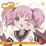 ゆるゆり うた♪ソロ！02「ぴんぶら☆ピン-Pink★Black☆Pink-」/大久保瑠美（吉川ちなつ）